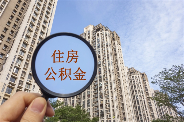 铜川市住房公积金怎么取出来（市住房公积金怎么提取）
