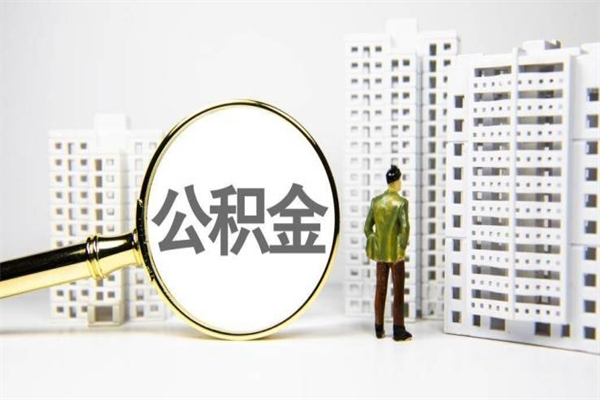 铜川离职住房公积金怎么取（离职公积金取出流程）
