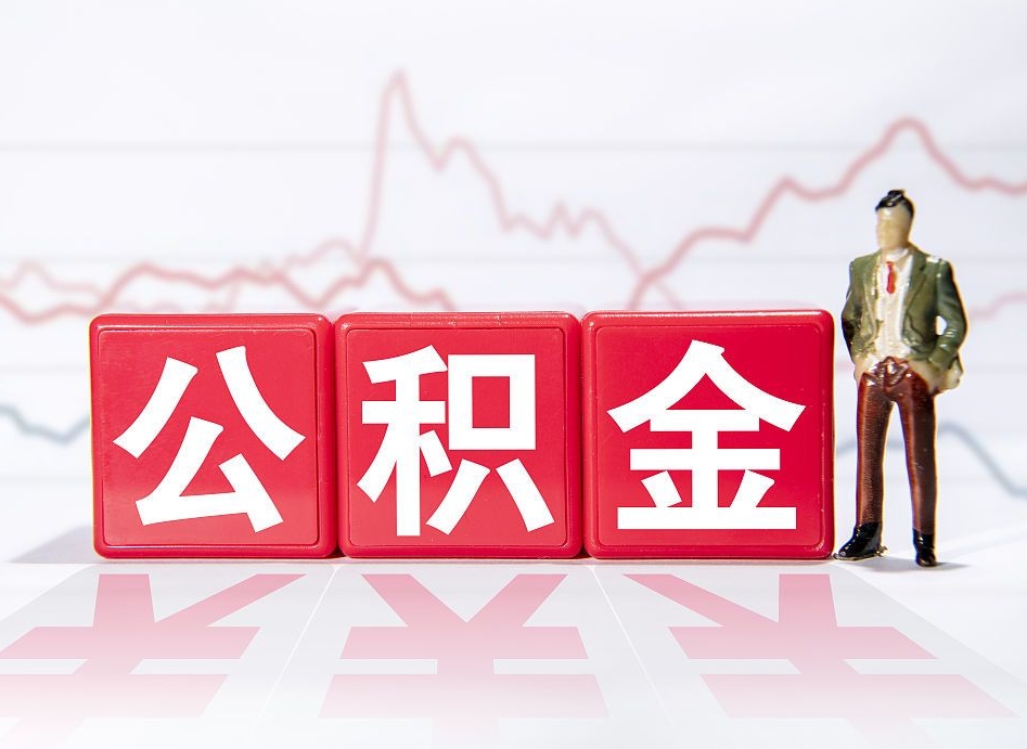 铜川公积金怎么才能全部取出来（如何取出全部公积金）
