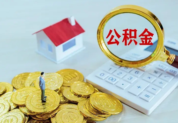 铜川离职公积金怎么取来啊（离职住房公积金怎么取）