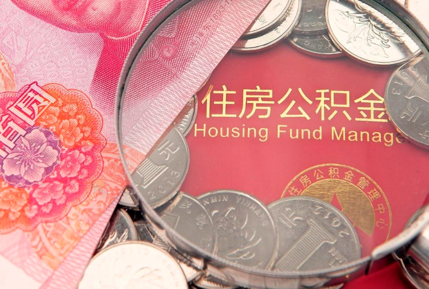 铜川怎么取出公积金的钱（怎么可以取出公积金）