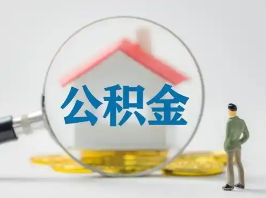 铜川怎么取出公积金的钱（怎么可以取出公积金）